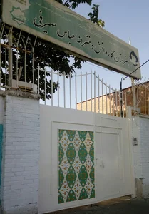 هنرستان کاردانش دخترانه عباس صیرفی