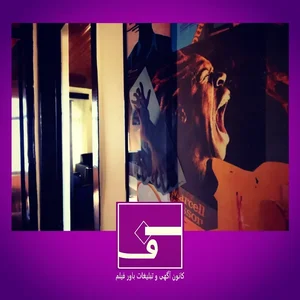 کانون آگهی و تبلیغات باور فیلم 2