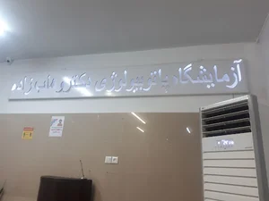 آزمایشگاه دکتر وهاب زاده