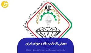 معرفی کامل اتحادیه طلا و جواهر ایران + اطلاعات شعب - طلاین
