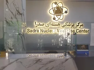 مرکز پزشکی هسته ای صدرا 4