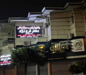 سونوگرافی و رادیولوژی دکتر کمیل فرج نژاد 2