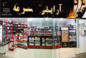 آرایشی سرمه