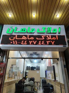 املاک ماهان