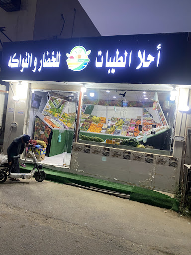 احلا الطيبات للخضار والفواكه