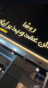 خانه عقد روشا