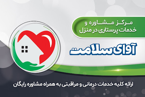 خدمات پرستاری در منزل آوای سلامت