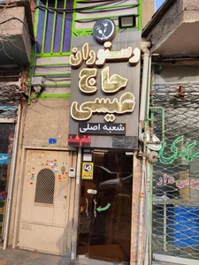 رستوران حاج عیسی