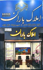 مشاور املاک باران