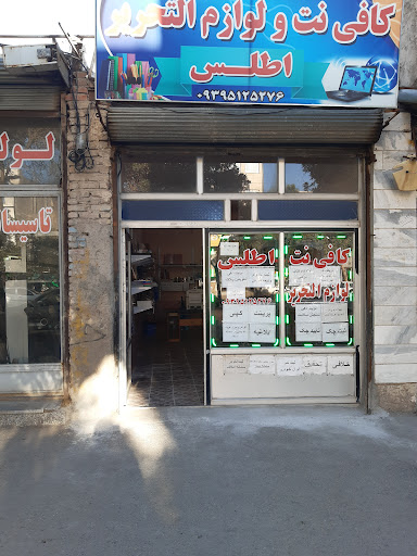 کافی نت ولوازمالتحریر اطلس