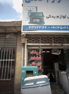 فروشگاه قطعات و تعمیرات لوازم خانگی