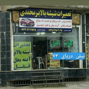 تعمیرات شیشه بالابر برادران محمدی