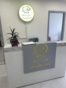 دندان پزشکی زحل(قرارداد با بیمه ها)دکتر مهدی گودرزی زاد