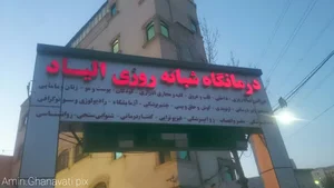 درمانگاه شبانه روزی الیاد