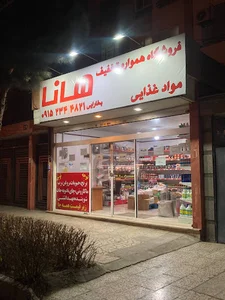 فروشگاه همواره تخفیف هانا