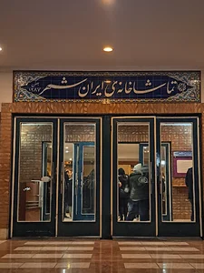 تماشاخانه ایران‌شهر