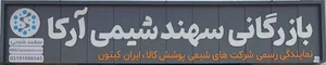 بازرگانی سهند شیمی آرکا