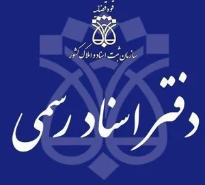 دفتر ازدواج ٣٤٤ و طلاق ١٤١ تهران