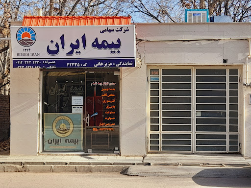 نمایندگی بیمه ایران عزیزخانی
