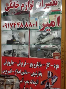 تعمیرات مجاز لوازم خانگی امیر 2