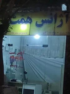 آژانس همّت 2