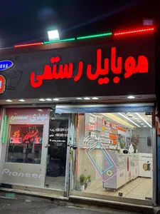 فروشگاه موبایل رستمی