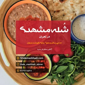 شله مشهدی