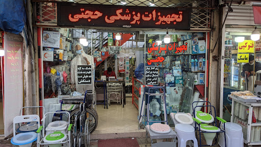 تجهیزات پزشکی حجتی