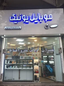 موبايل يونيك