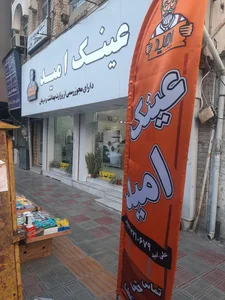 عینک امید 2
