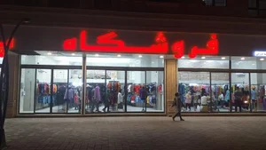 فروشگاه پوشاک شهر