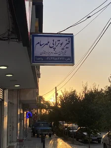 کیلینیک فیزیوتراپی مهرسام