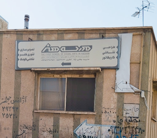 مدرسه هنر