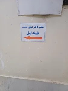 مطب دکتر تیمور بستی 2