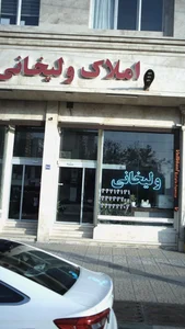 املاک ولیخانی