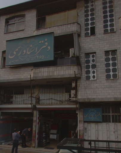 دفترخانه ۲۶۵ رشت جهدی
