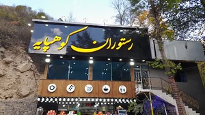 رستوران کوهپایه