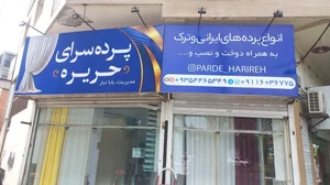 پرده سرای حریره 3