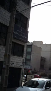 موسسه آموزش عالی آزاد علم گستر 2
