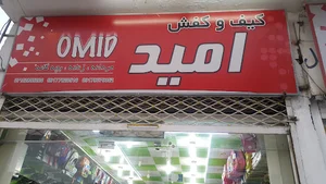 کیف و کفش امید