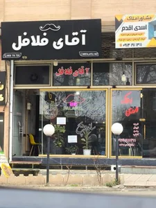 آقای فلافل 3