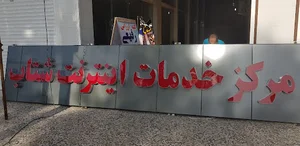 مرکز اینترنت شرکت شتاب
