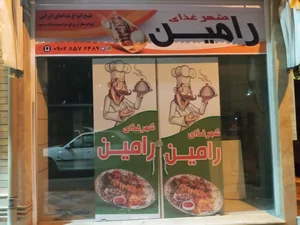 شهر غذای رامین 2