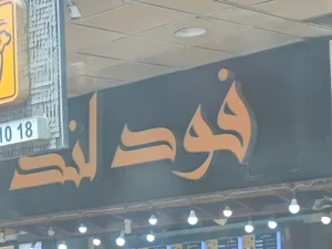 فست فود فود لند 3