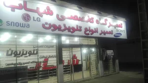 تعمیرگاه تلویزیون شهاب 2