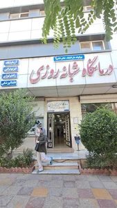 دارالشفاء خاتم الانبیا - درمانگاه شبانه روزی 3