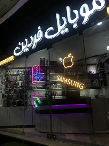 موبایل فردین