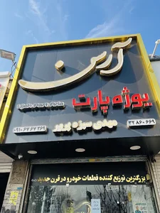 آرسن