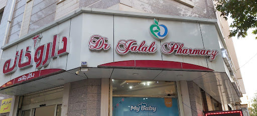 داروخانه دکتر جلالی