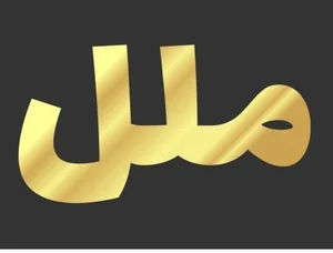 خراسان شمالی بجنورد املا‌ ملل